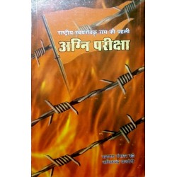 Rashtriya Swayamsewak Sangh Ki Pehli Agni Pariksha